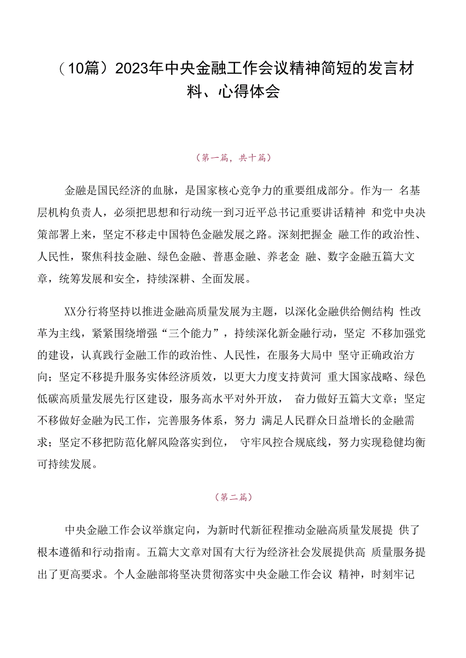 （10篇）2023年中央金融工作会议精神简短的发言材料、心得体会.docx_第1页