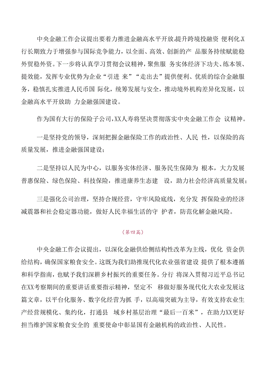 （10篇）2023年中央金融工作会议精神简短的发言材料、心得体会.docx_第3页