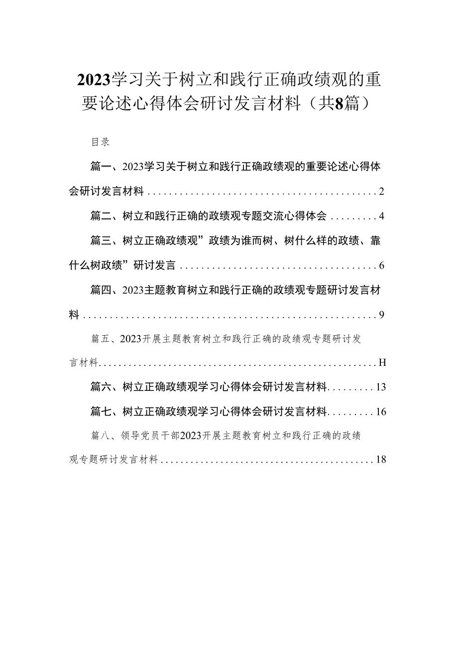 （8篇）学习关于树立和践行正确政绩观的重要论述心得体会研讨发言材料供参考.docx_第1页