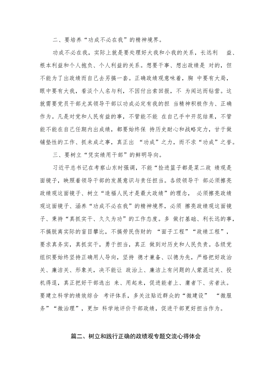 （8篇）学习关于树立和践行正确政绩观的重要论述心得体会研讨发言材料供参考.docx_第3页