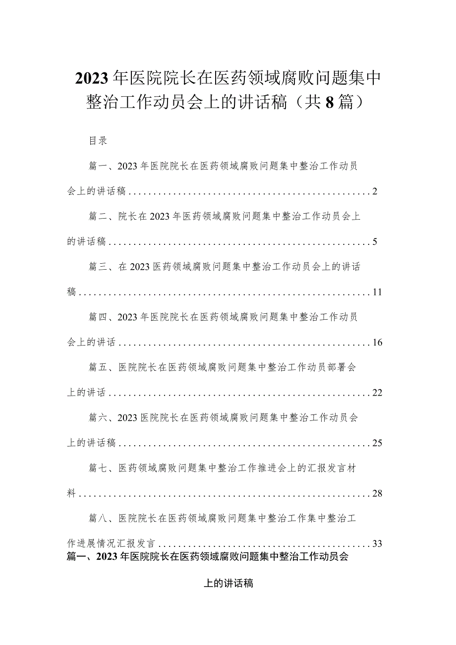 （8篇）2023年医院院长在医药领域腐败问题集中整治工作动员会上的讲话稿汇编.docx_第1页