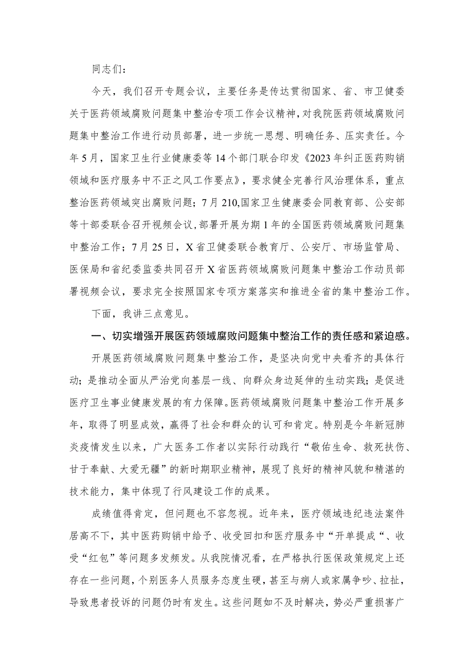 （8篇）2023年医院院长在医药领域腐败问题集中整治工作动员会上的讲话稿汇编.docx_第2页