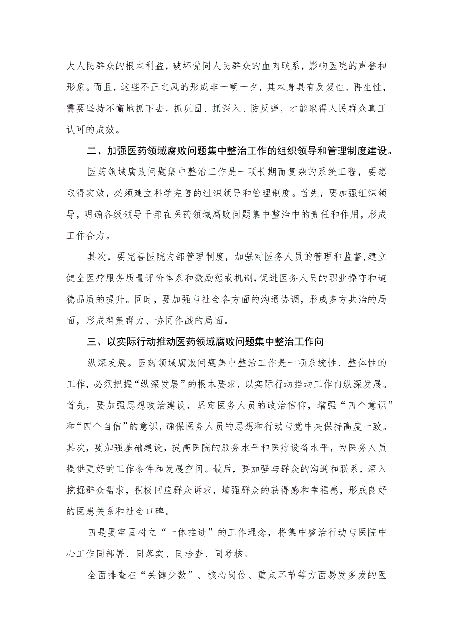 （8篇）2023年医院院长在医药领域腐败问题集中整治工作动员会上的讲话稿汇编.docx_第3页