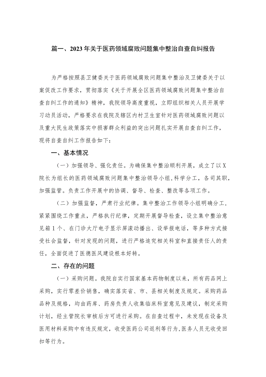 （8篇）2023年关于医药领域腐败问题集中整治自查自纠报告范文.docx_第2页