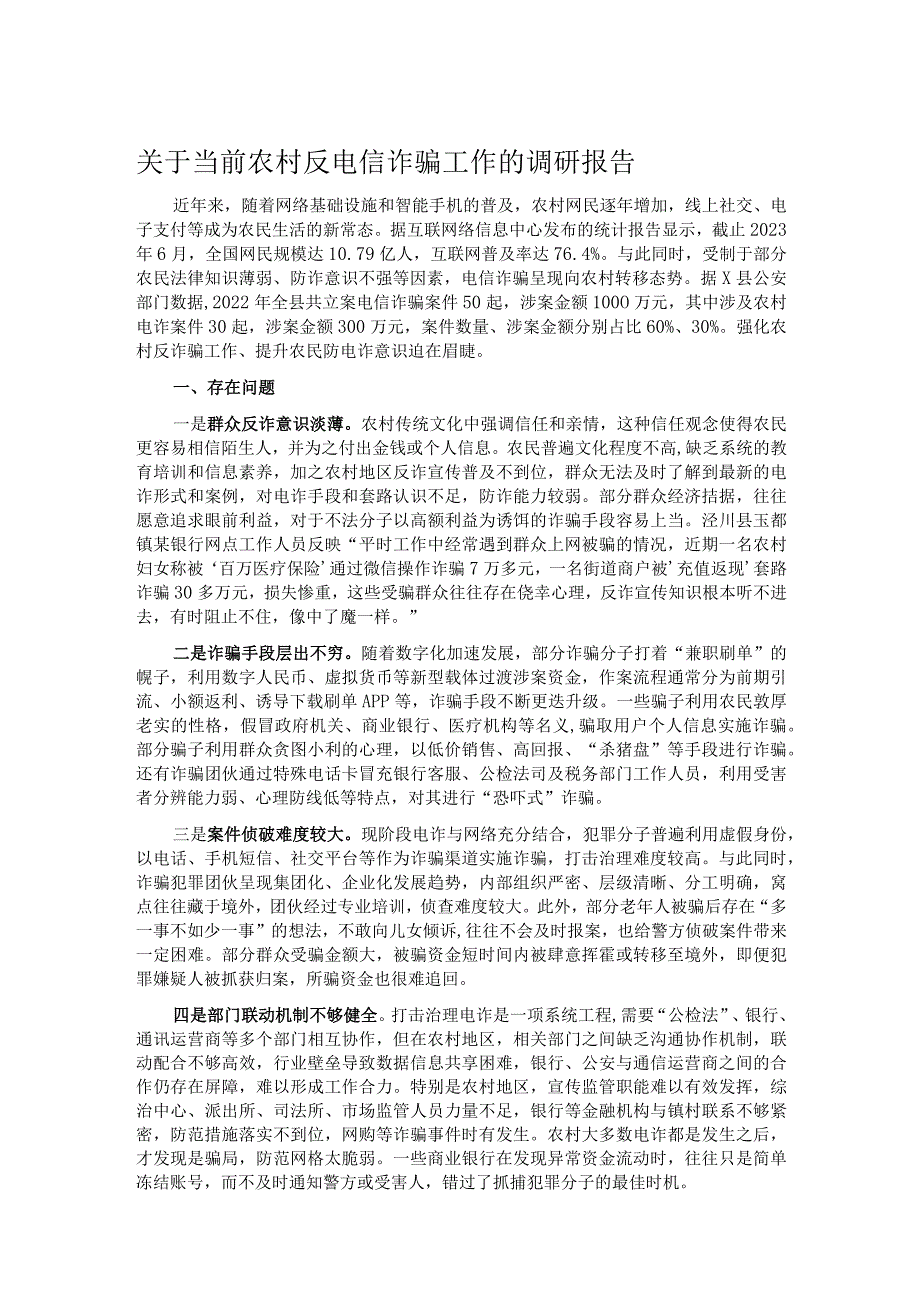 关于当前农村反电信诈骗工作的调研报告.docx_第1页