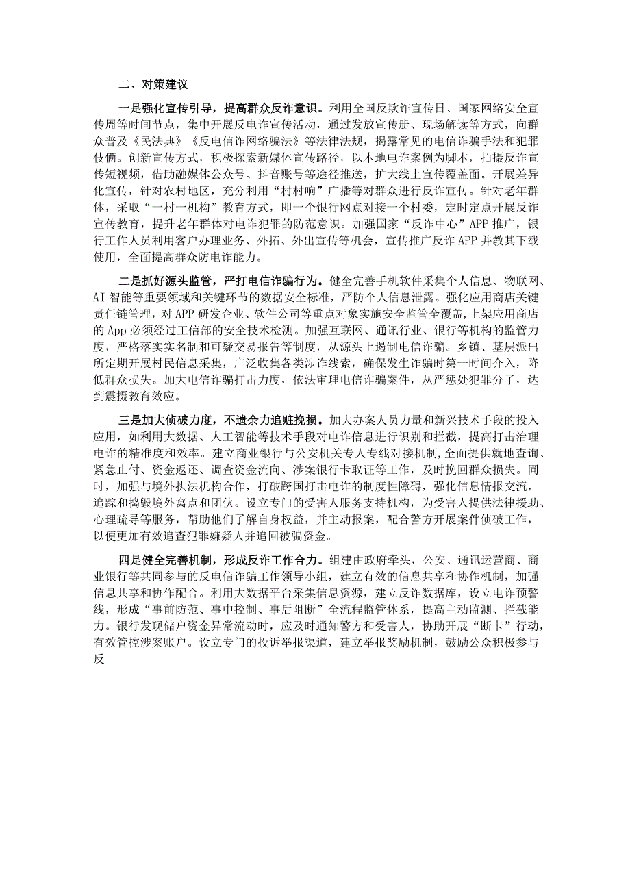 关于当前农村反电信诈骗工作的调研报告.docx_第2页