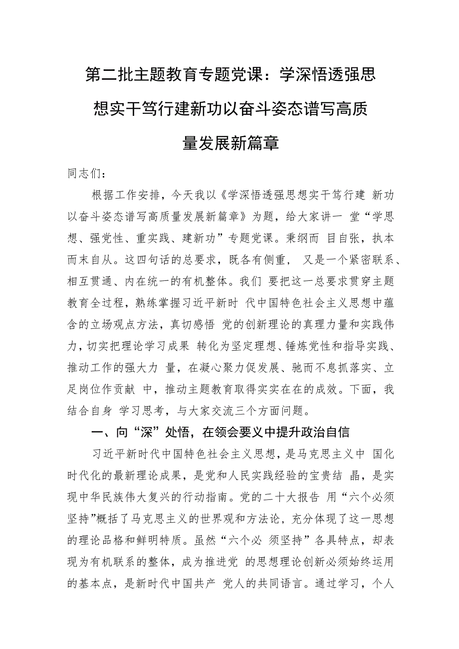 第二批主题教育专题党课：学深悟透强思想+实干笃行建新功+以奋斗姿态谱写高质量发展新篇章.docx_第1页