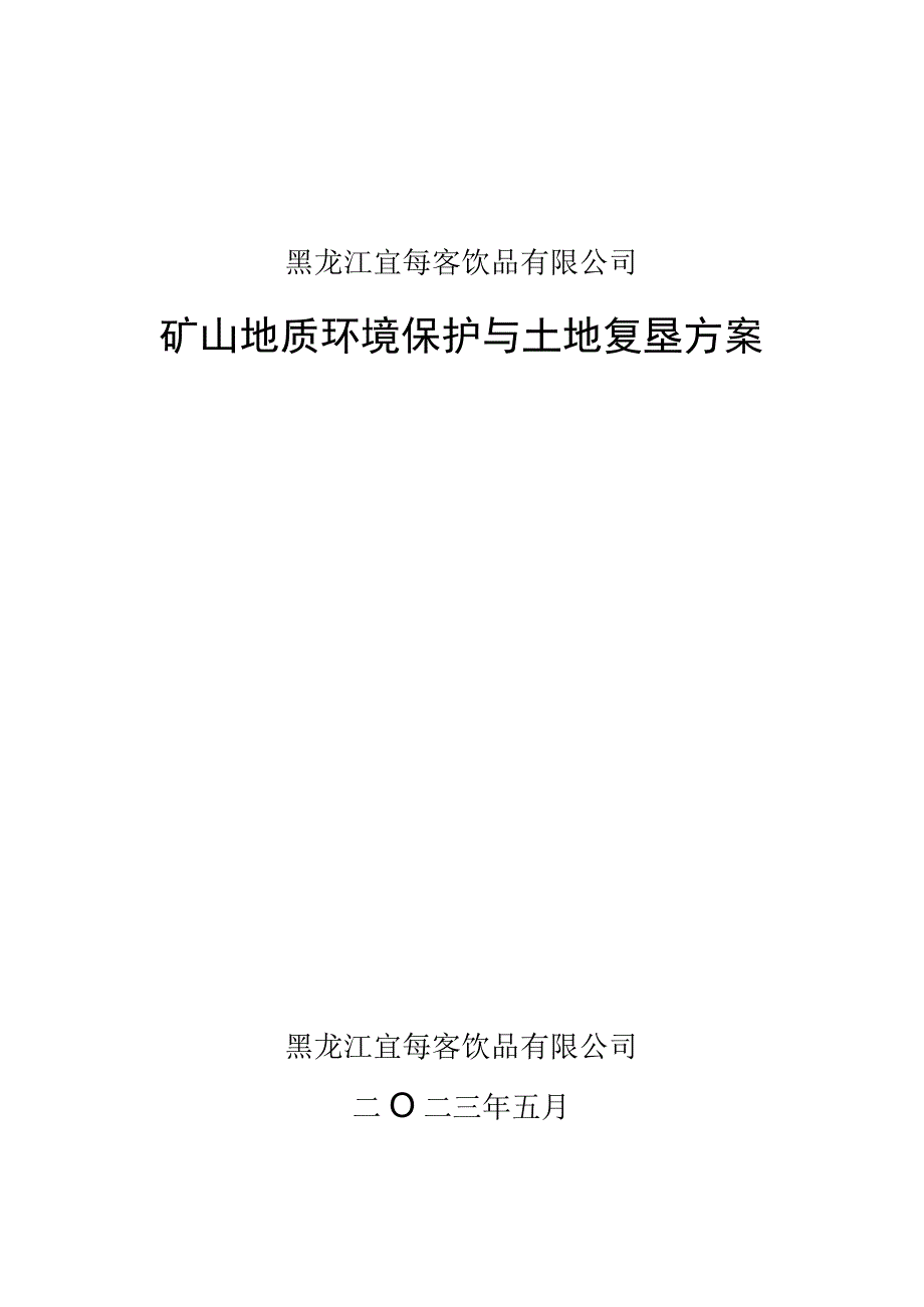 黑龙江宜每客饮品有限公司矿山地质环境保护与土地复垦方案.docx_第1页