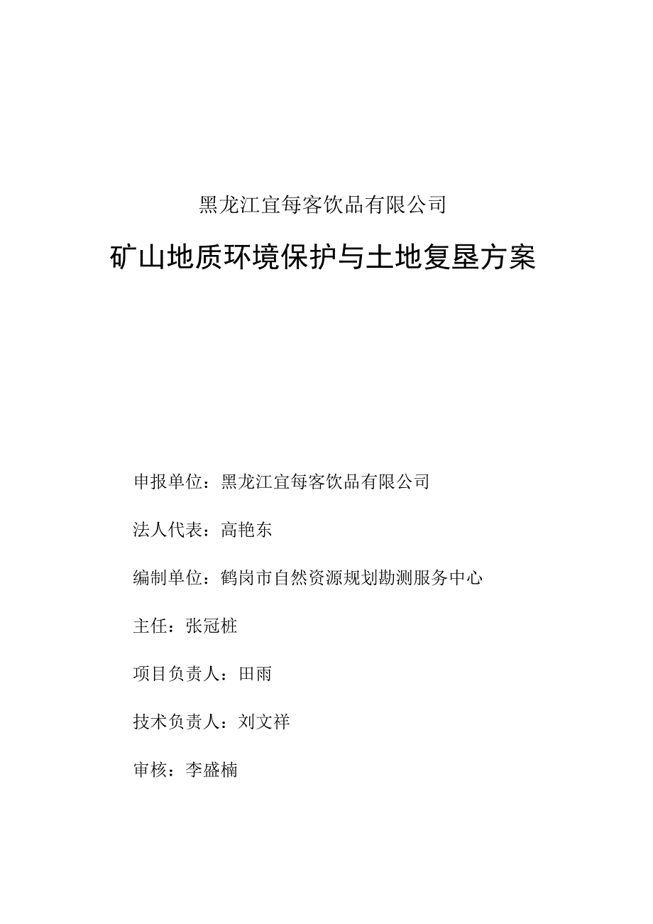 黑龙江宜每客饮品有限公司矿山地质环境保护与土地复垦方案.docx_第2页