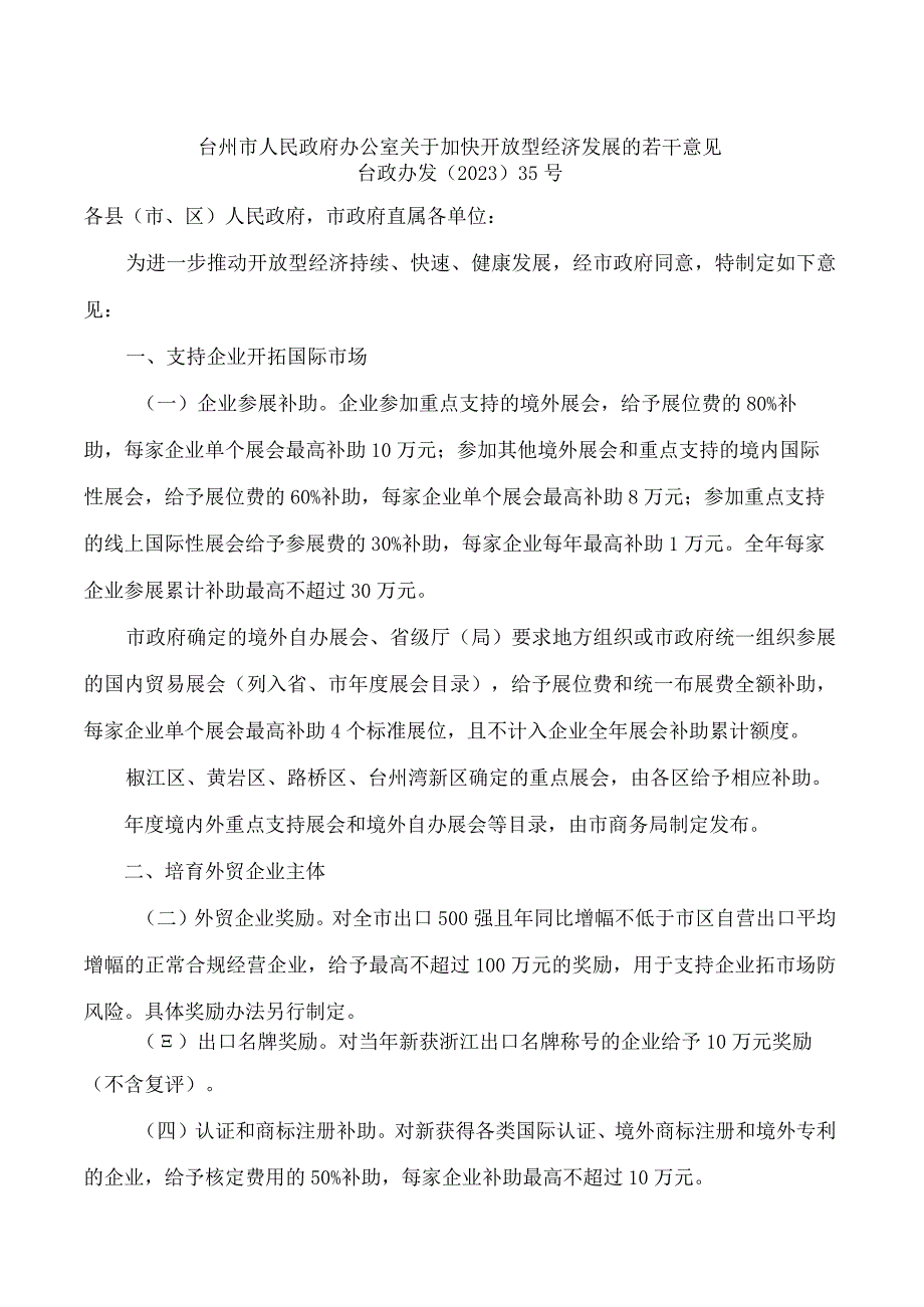 台州市人民政府办公室关于加快开放型经济发展的若干意见.docx_第1页