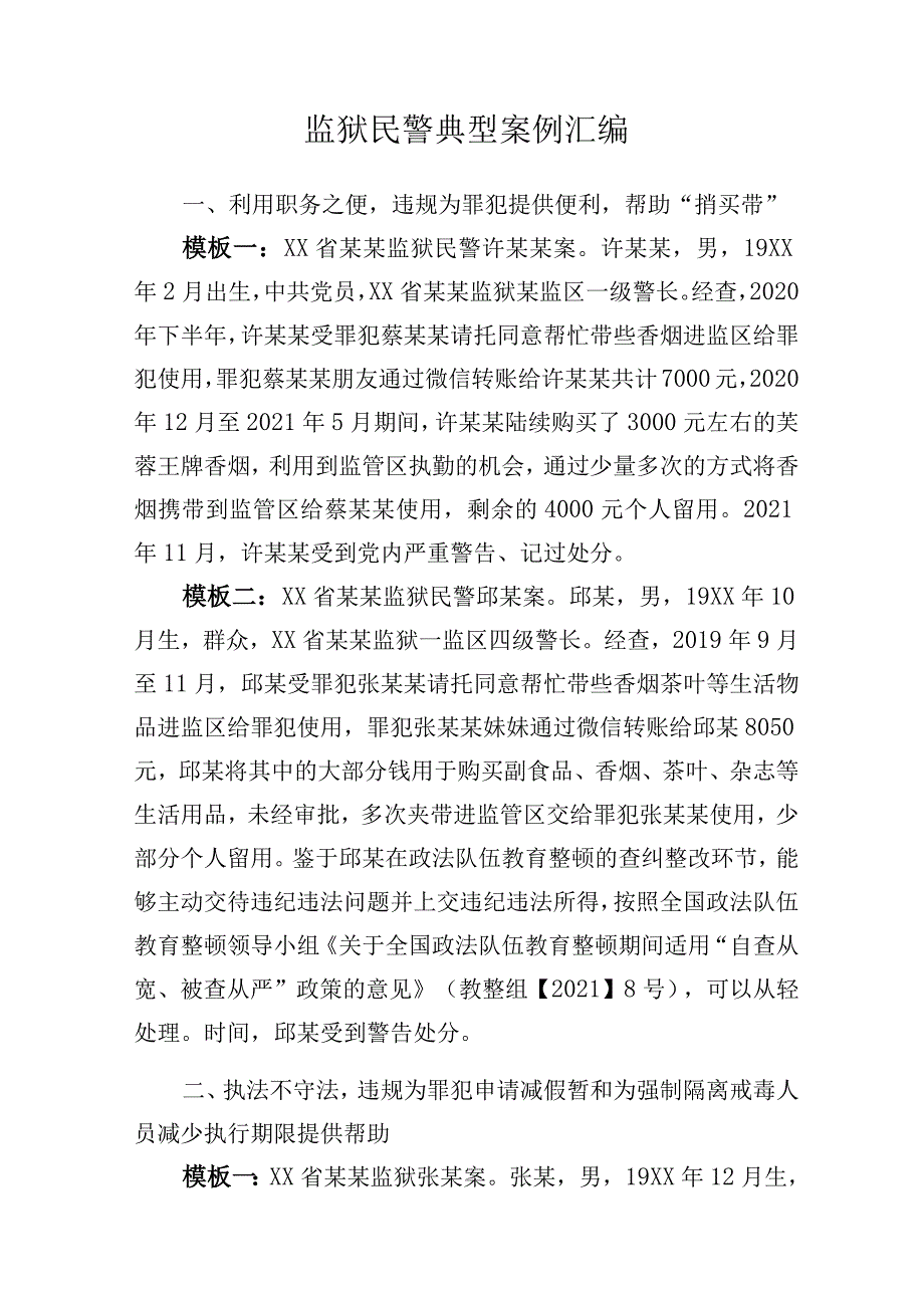 监狱民警典型案例汇编.docx_第1页