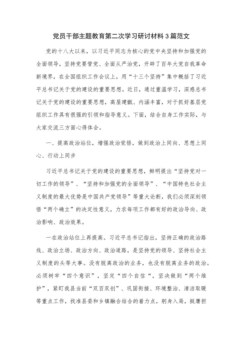 党员干部主题教育第二次学习研讨材料3篇范文.docx_第1页