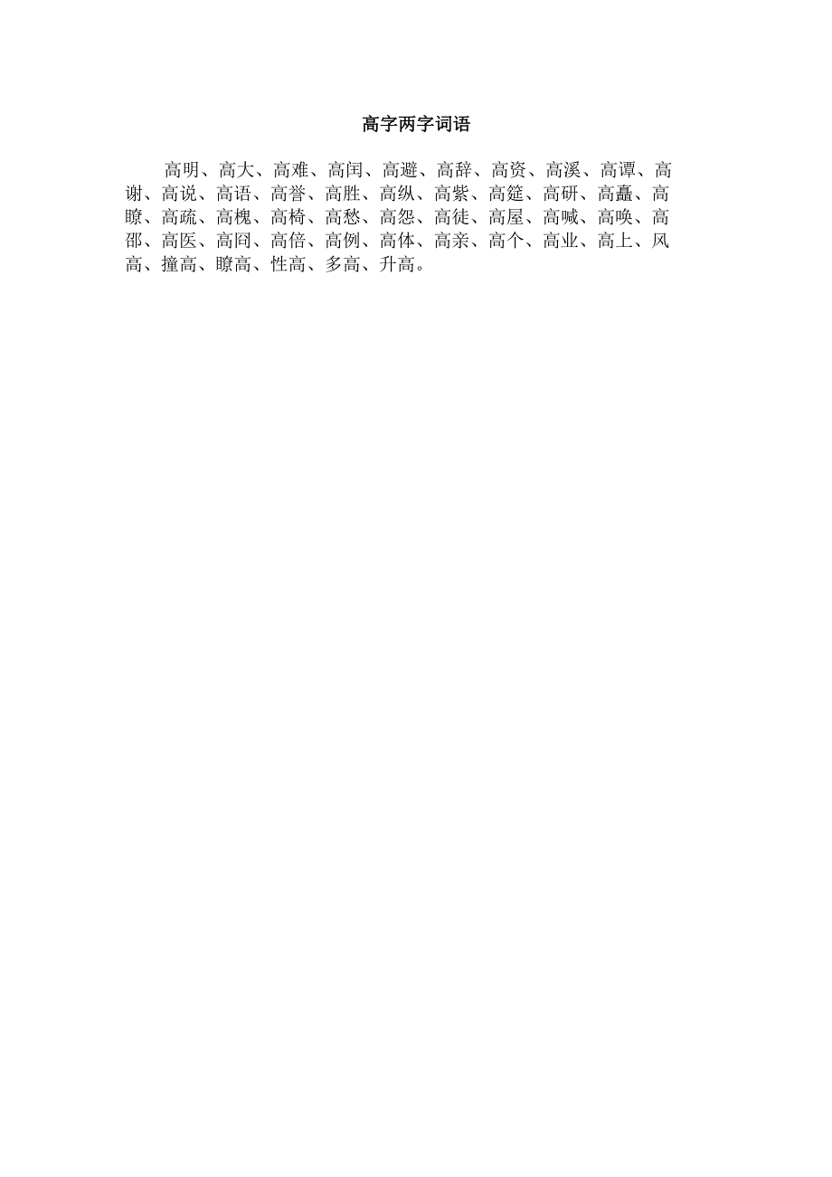 高字两字词语.docx_第1页