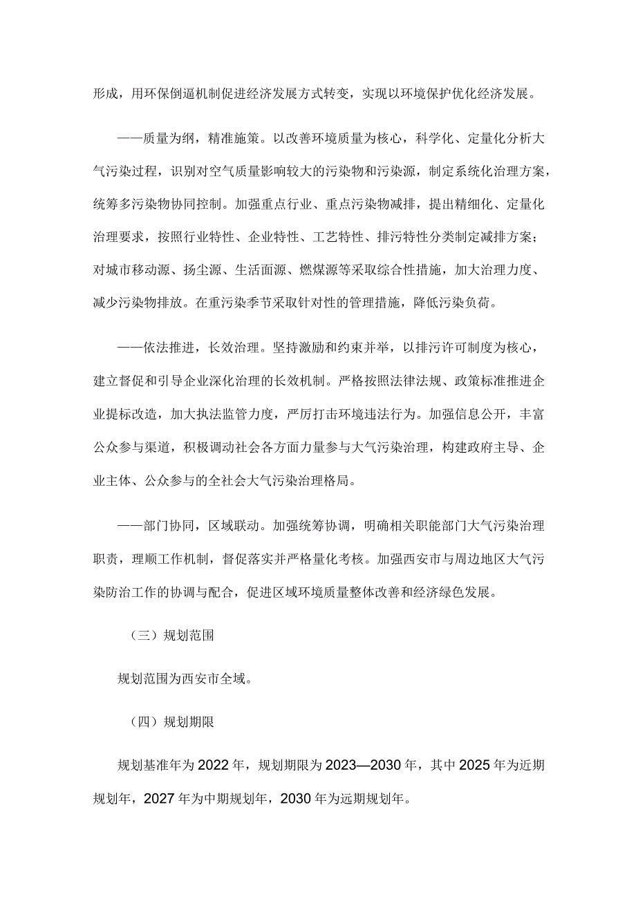 西安市空气质量达标规划（2023—2030年）.docx_第2页