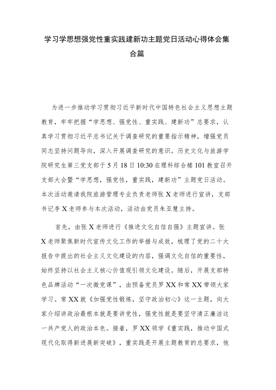 学习学思想强党性重实践建新功主题党日活动心得体会集合篇.docx_第1页