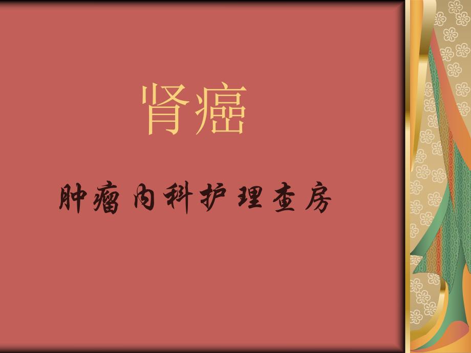 [医学]做好的护理查房.ppt_第1页