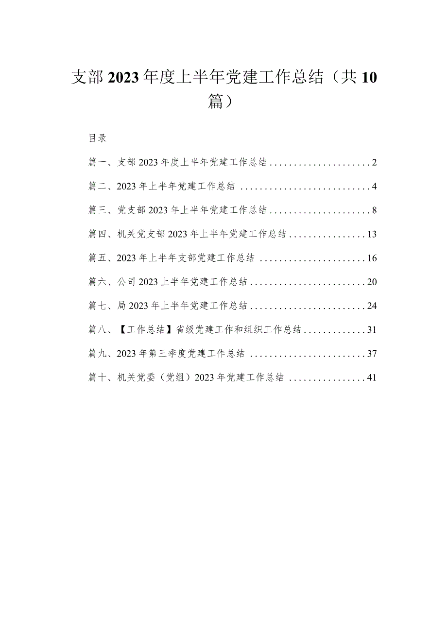 支部2023年度上半年党建工作总结【10篇精选】供参考.docx_第1页