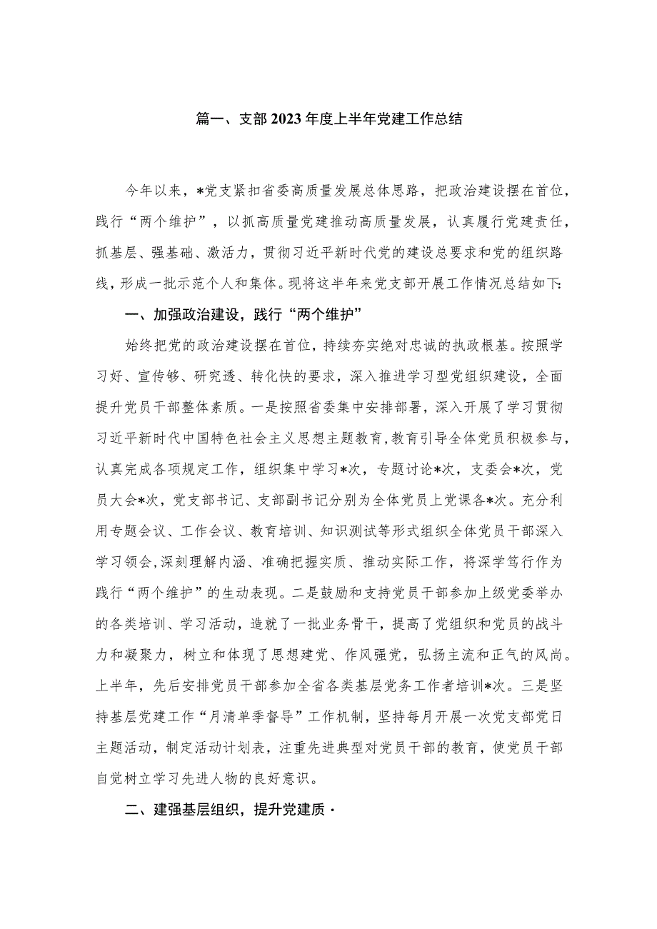 支部2023年度上半年党建工作总结【10篇精选】供参考.docx_第2页