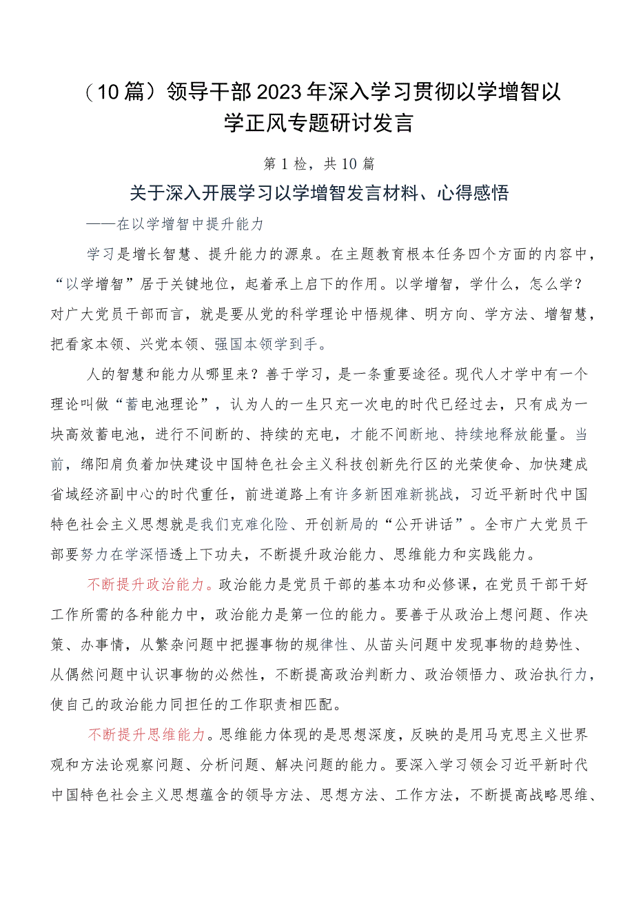 （10篇）领导干部2023年深入学习贯彻以学增智以学正风专题研讨发言.docx_第1页