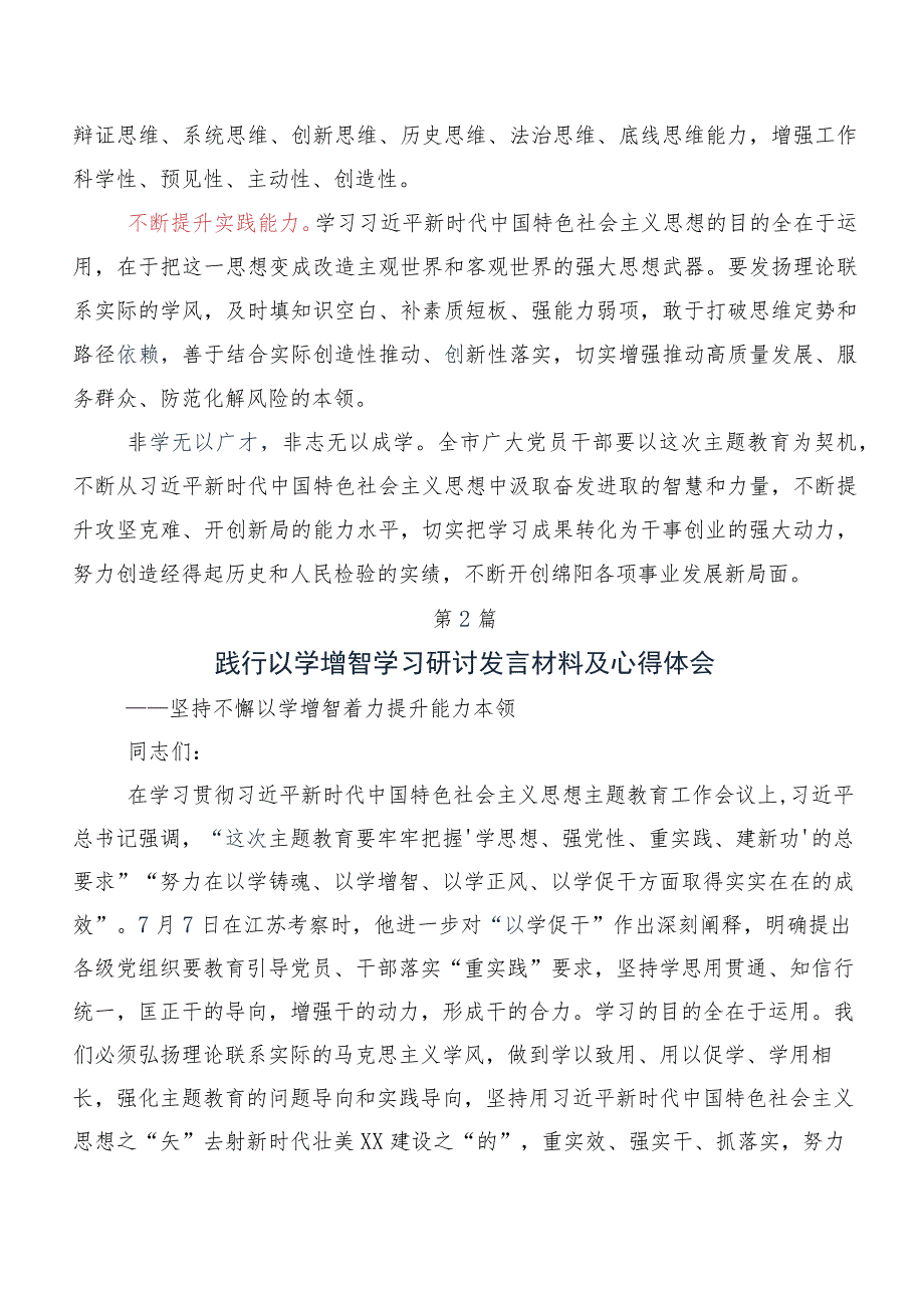 （10篇）领导干部2023年深入学习贯彻以学增智以学正风专题研讨发言.docx_第2页