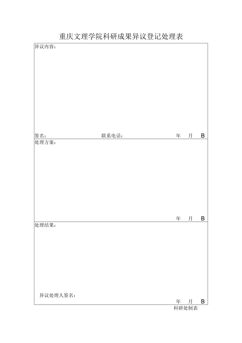 重庆文理学院科研成果异议登记处理表.docx_第1页