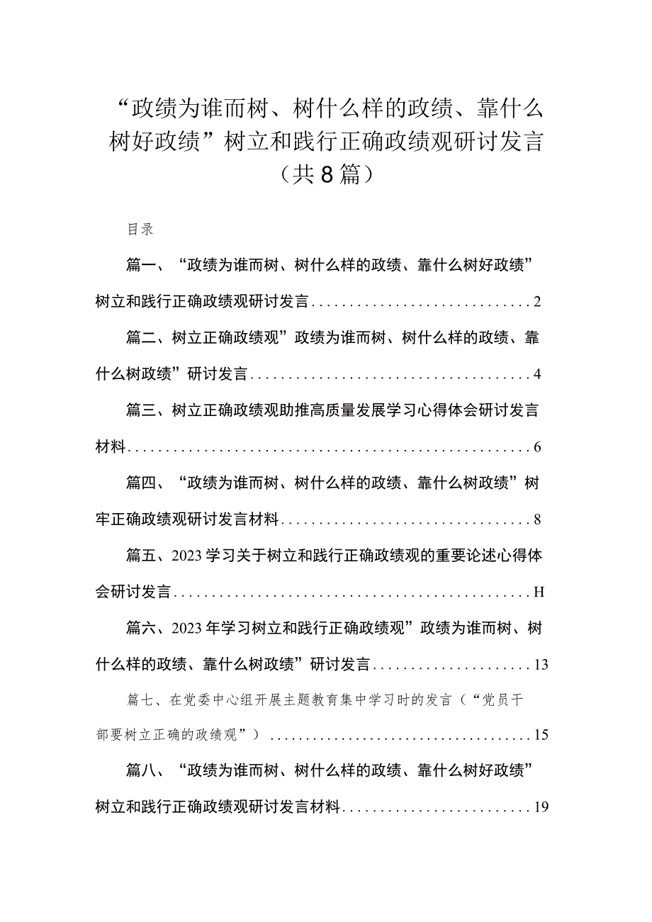 （8篇）“政绩为谁而树、树什么样的政绩、靠什么树好政绩”树立和践行正确政绩观研讨发言合辑.docx_第1页