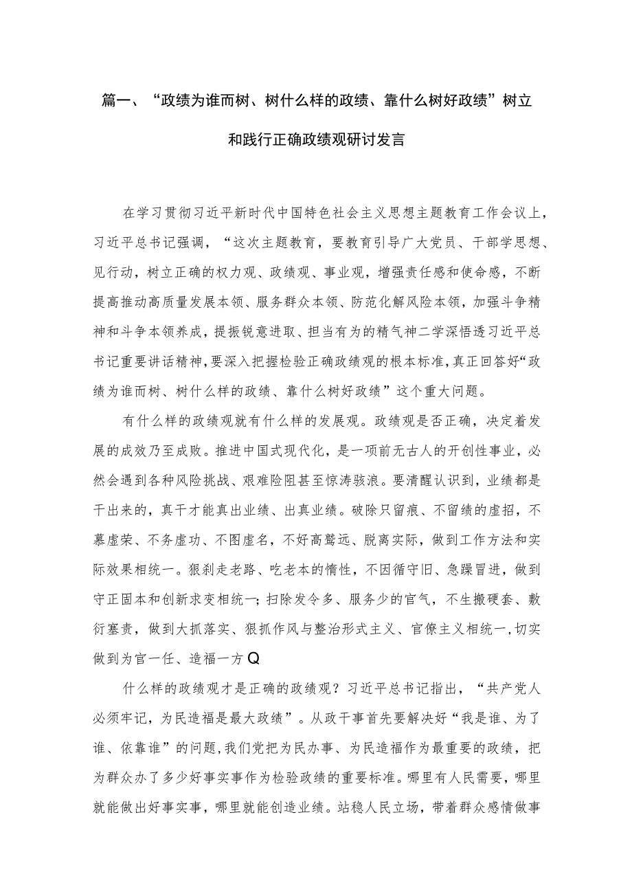 （8篇）“政绩为谁而树、树什么样的政绩、靠什么树好政绩”树立和践行正确政绩观研讨发言合辑.docx_第2页