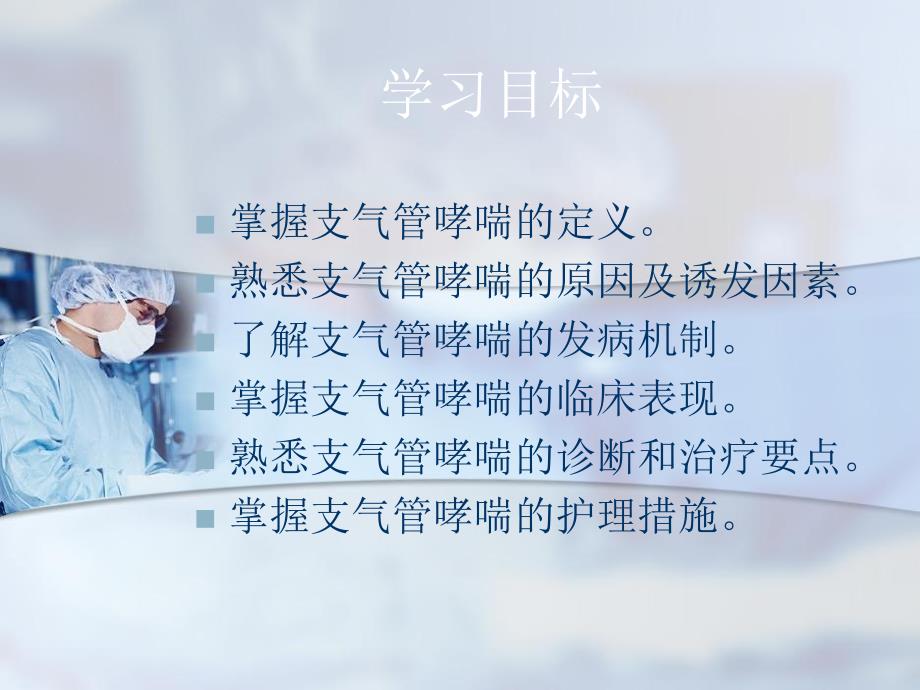 业务讲座支气管哮喘的护理.ppt.ppt_第2页