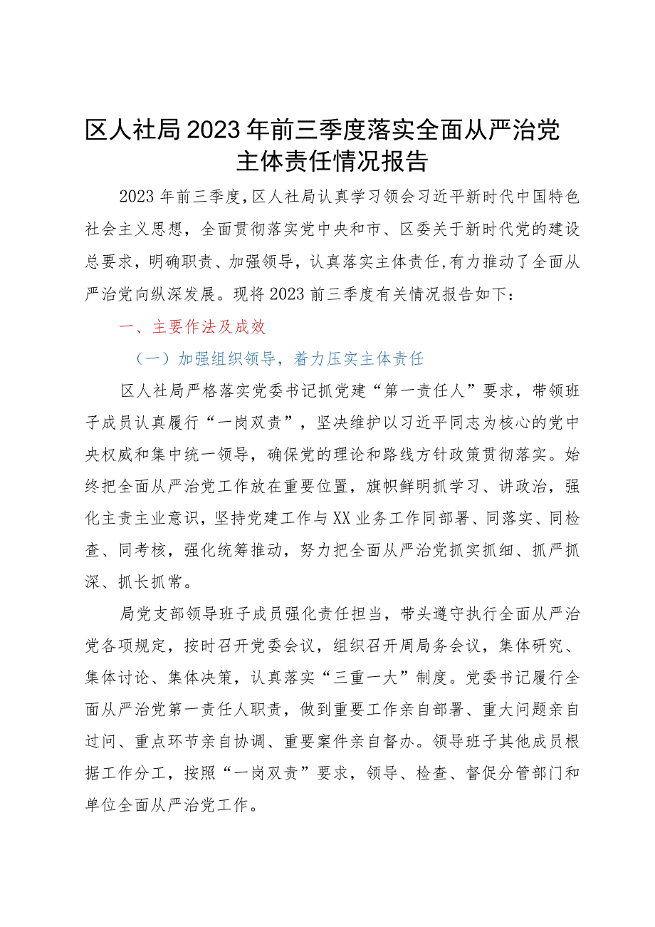 区人社局2023年前三季度落实全面从严治党主体责任情况报告.docx_第1页