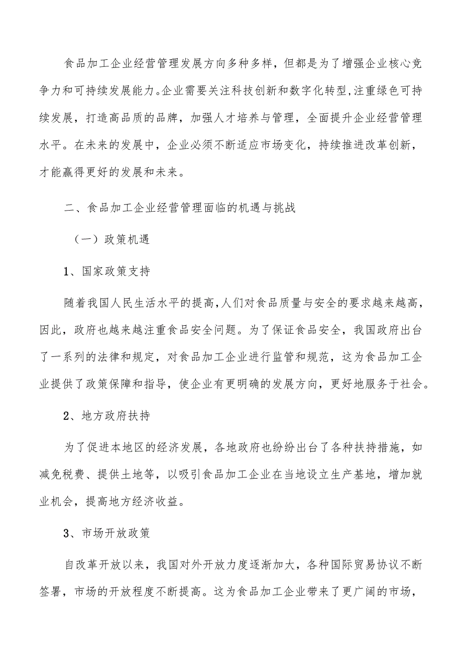 食品加工企业信息化管理实行分析.docx_第3页