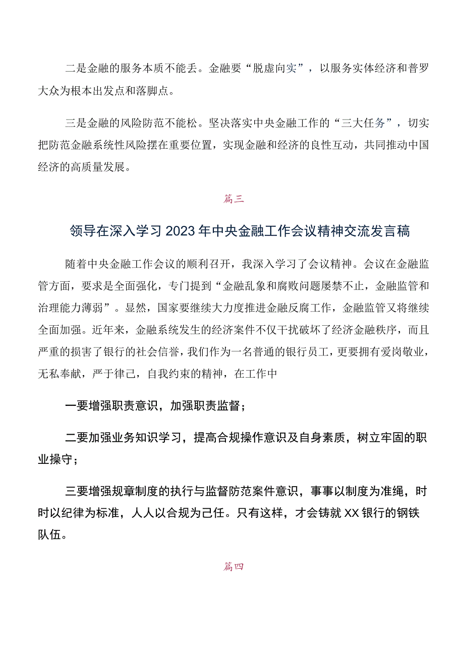 党员专题学习2023年中央金融工作会议精神简短学习研讨发言材料及学习心得10篇.docx_第3页