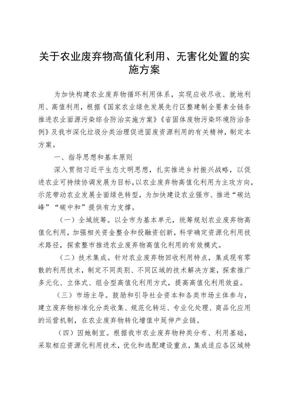 关于农业废弃物高值化利用、无害化处置的实施方案.docx_第1页