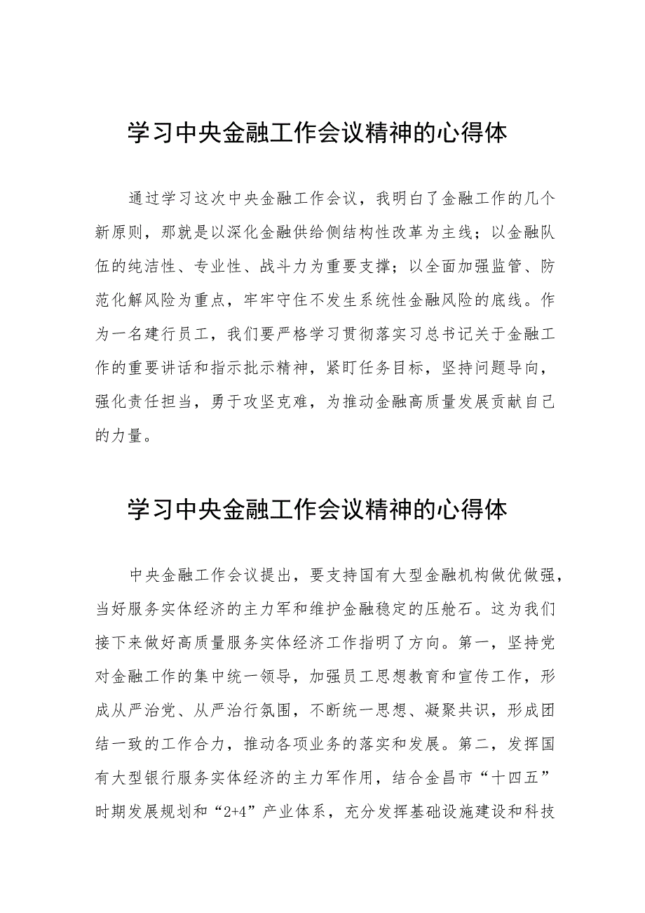 2023中央金融工作会议精神心得感悟交流发言稿21篇.docx_第1页