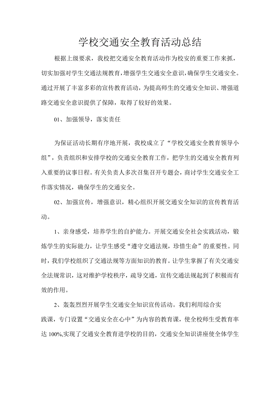 学校交通安全教育活动总结.docx_第1页