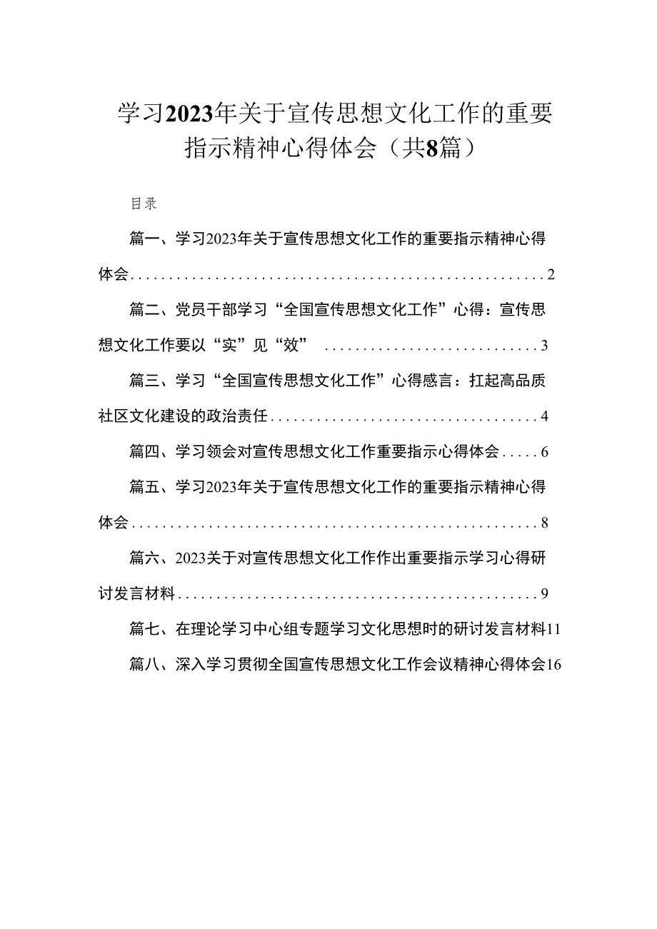 （8篇）学习2023年关于宣传思想文化工作的重要指示精神心得体会最新.docx_第1页