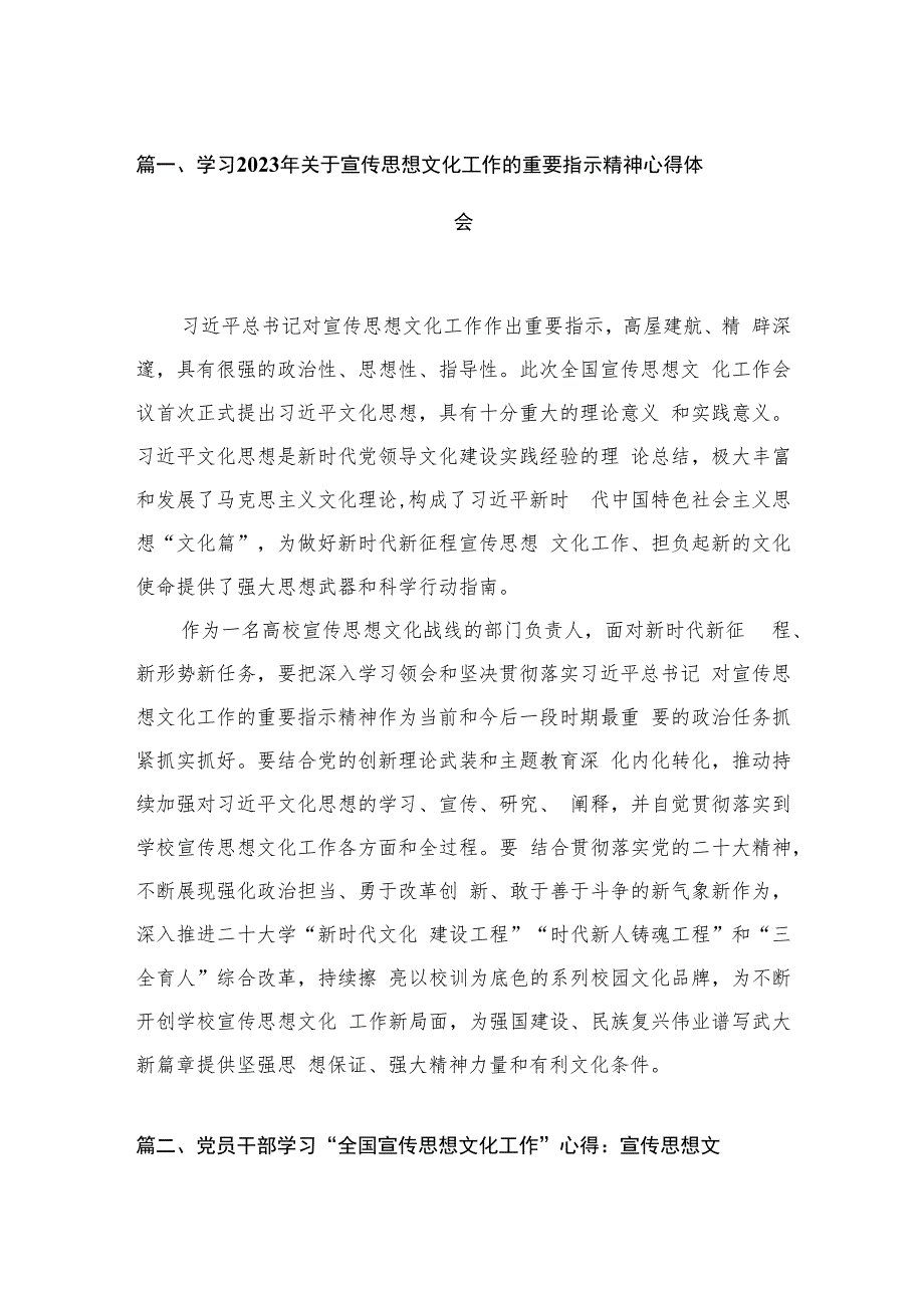 （8篇）学习2023年关于宣传思想文化工作的重要指示精神心得体会最新.docx_第2页