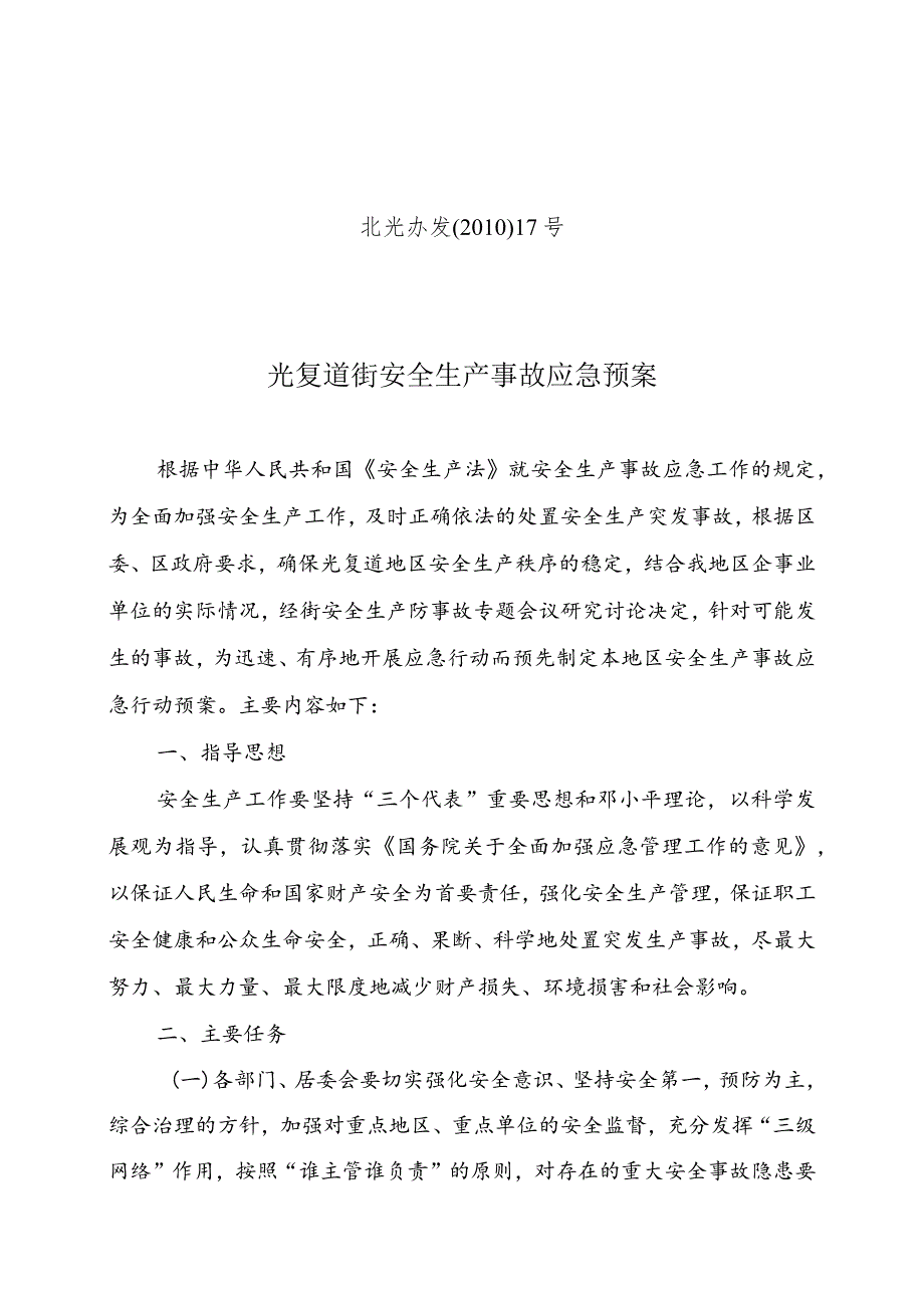 光复道街“国庆”和十七大期间应急工作预案.docx_第1页