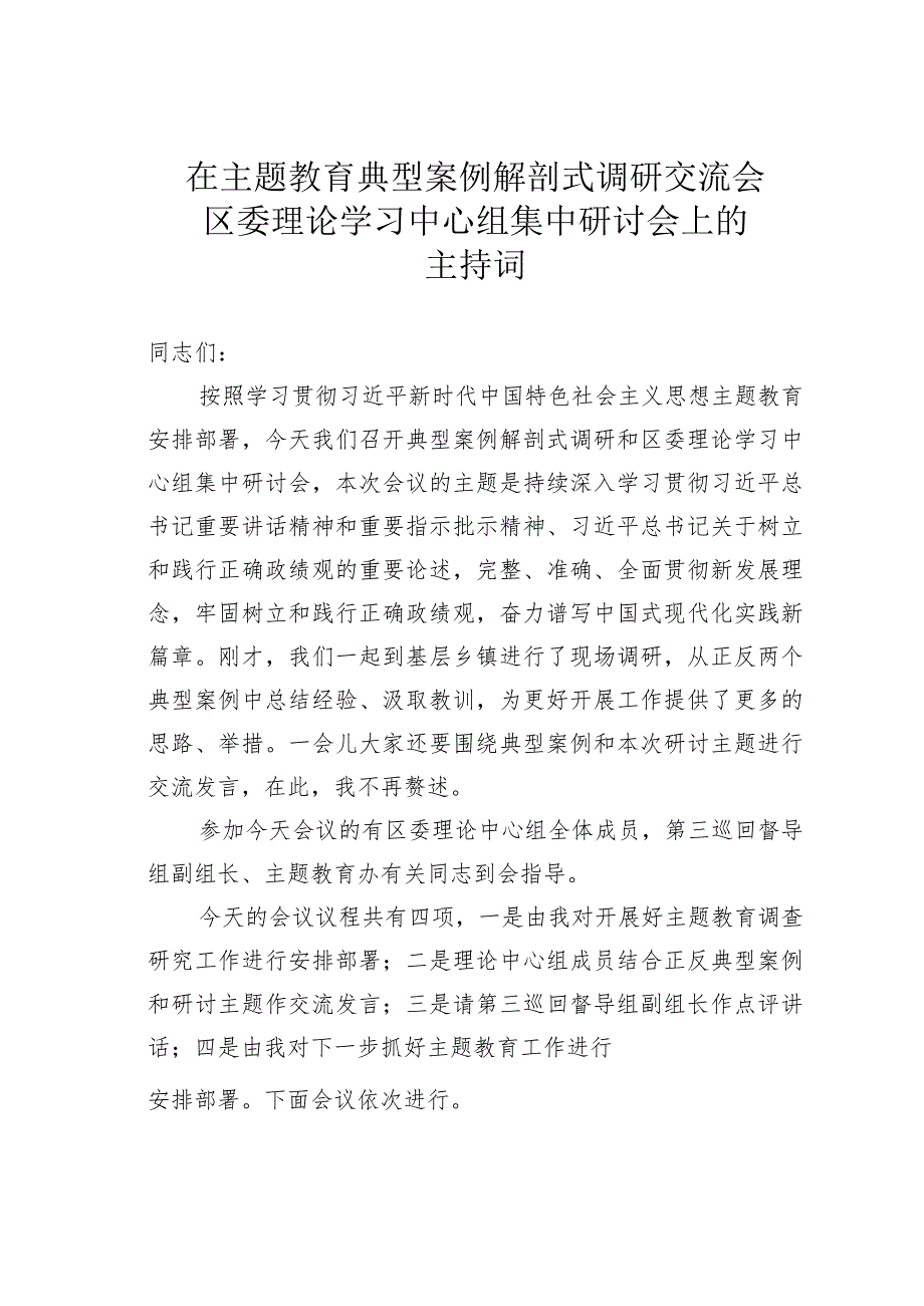 在主题教育典型案例解剖式调研交流会区委理论学习中心组集中研讨会上的主持词.docx_第1页