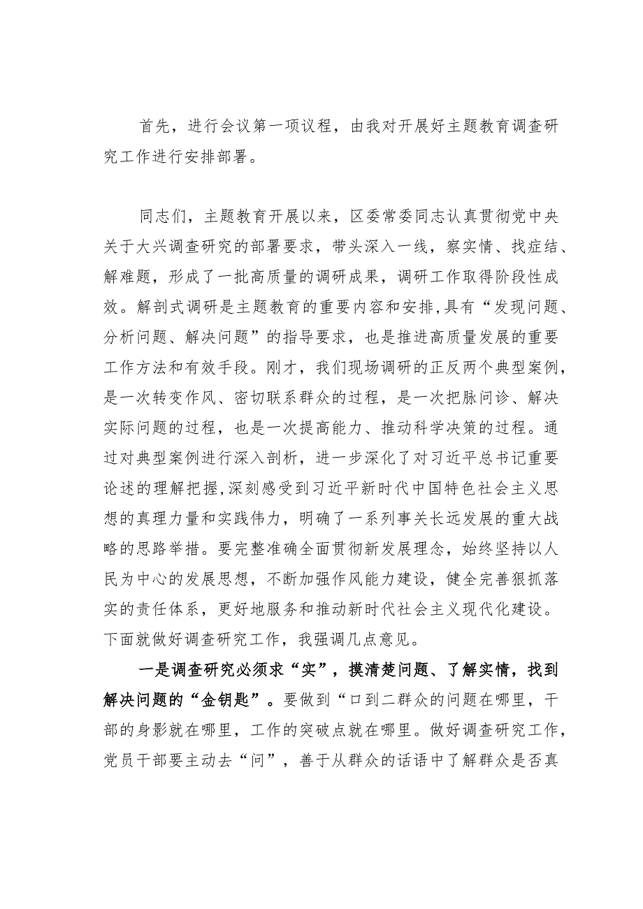 在主题教育典型案例解剖式调研交流会区委理论学习中心组集中研讨会上的主持词.docx_第2页