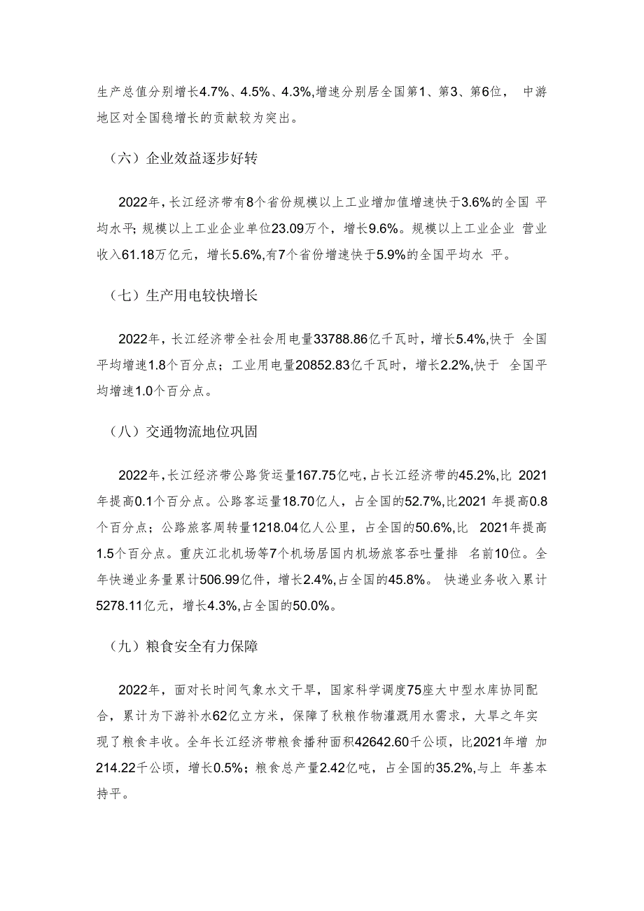 经济运行彰显韧性 发展质效持续提升——2022年长江经济带发展统计监测分析.docx_第3页