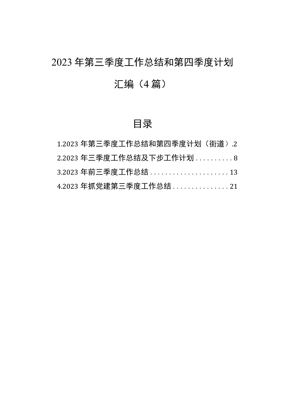 2023年第三季度工作总结和第四季度计划汇编（4篇）.docx_第1页