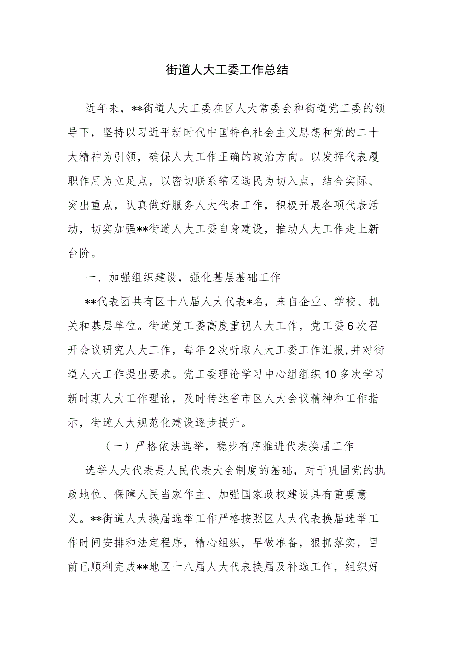 街道人大工委工作总结.docx_第1页