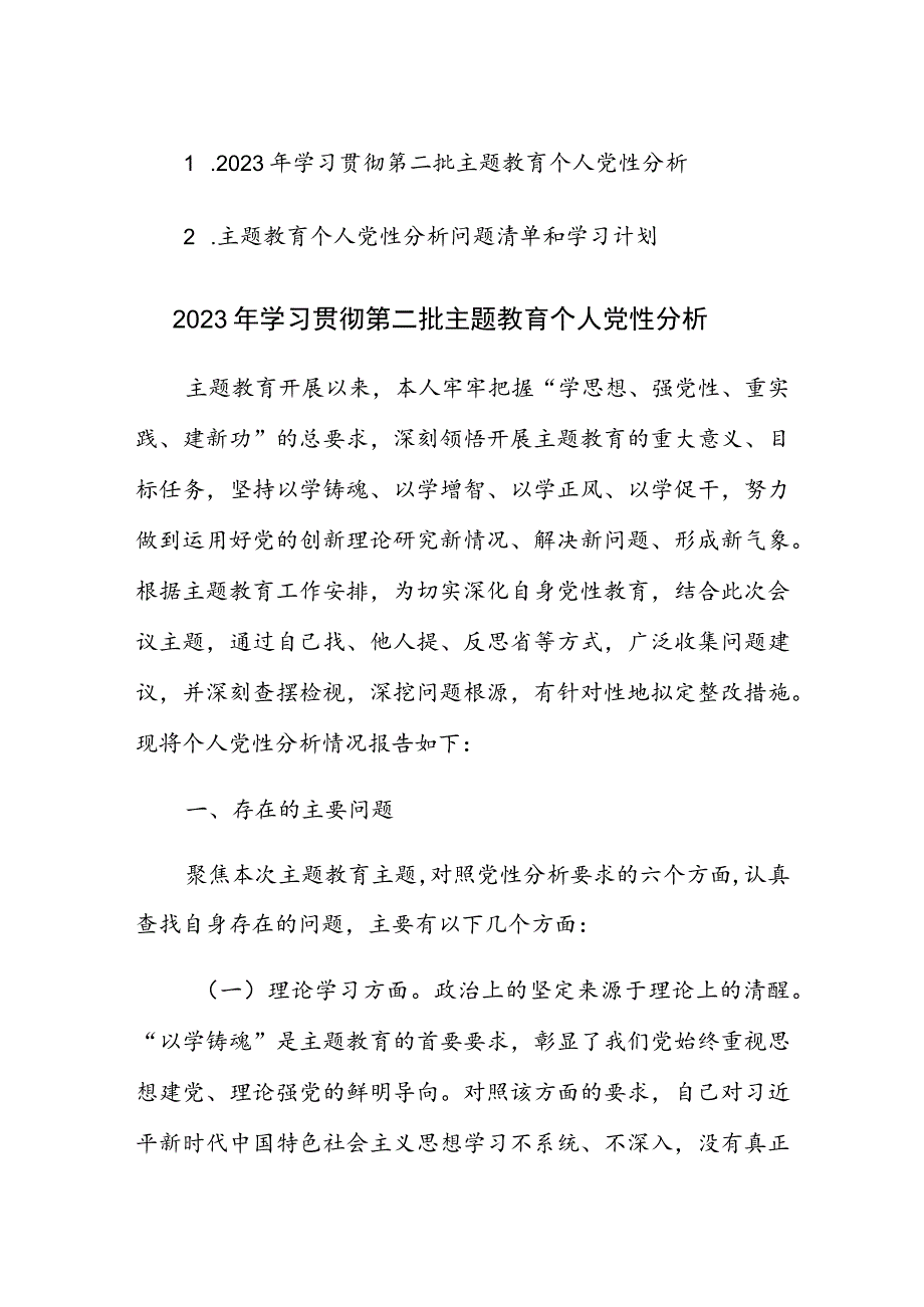 2023年学习贯彻第二批主题教育个人党性分析报告及个人党性分析问题清单和学习计划表范文2篇.docx_第1页