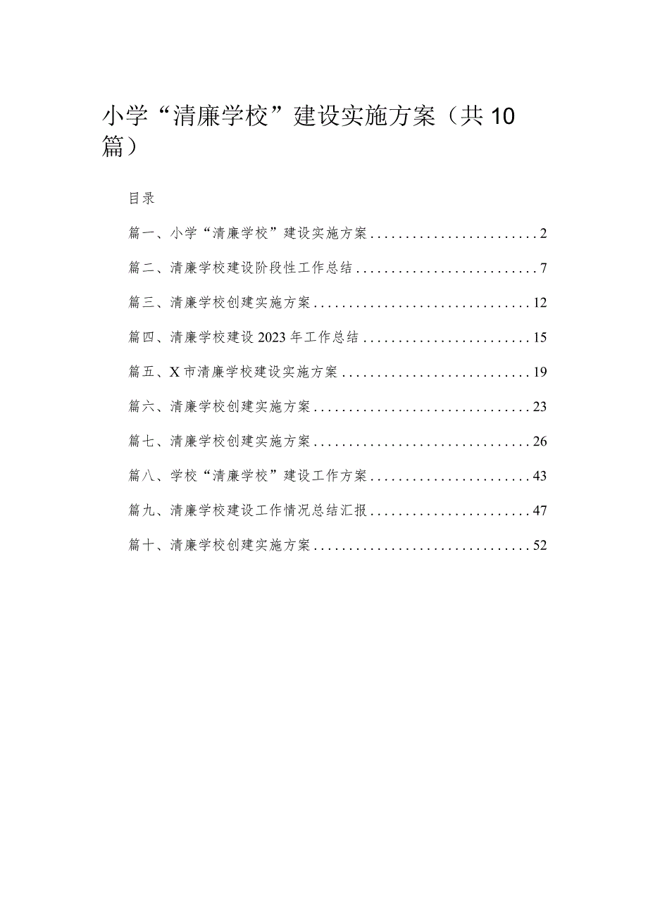 （10篇）小学“清廉学校”建设实施方案精选.docx_第1页