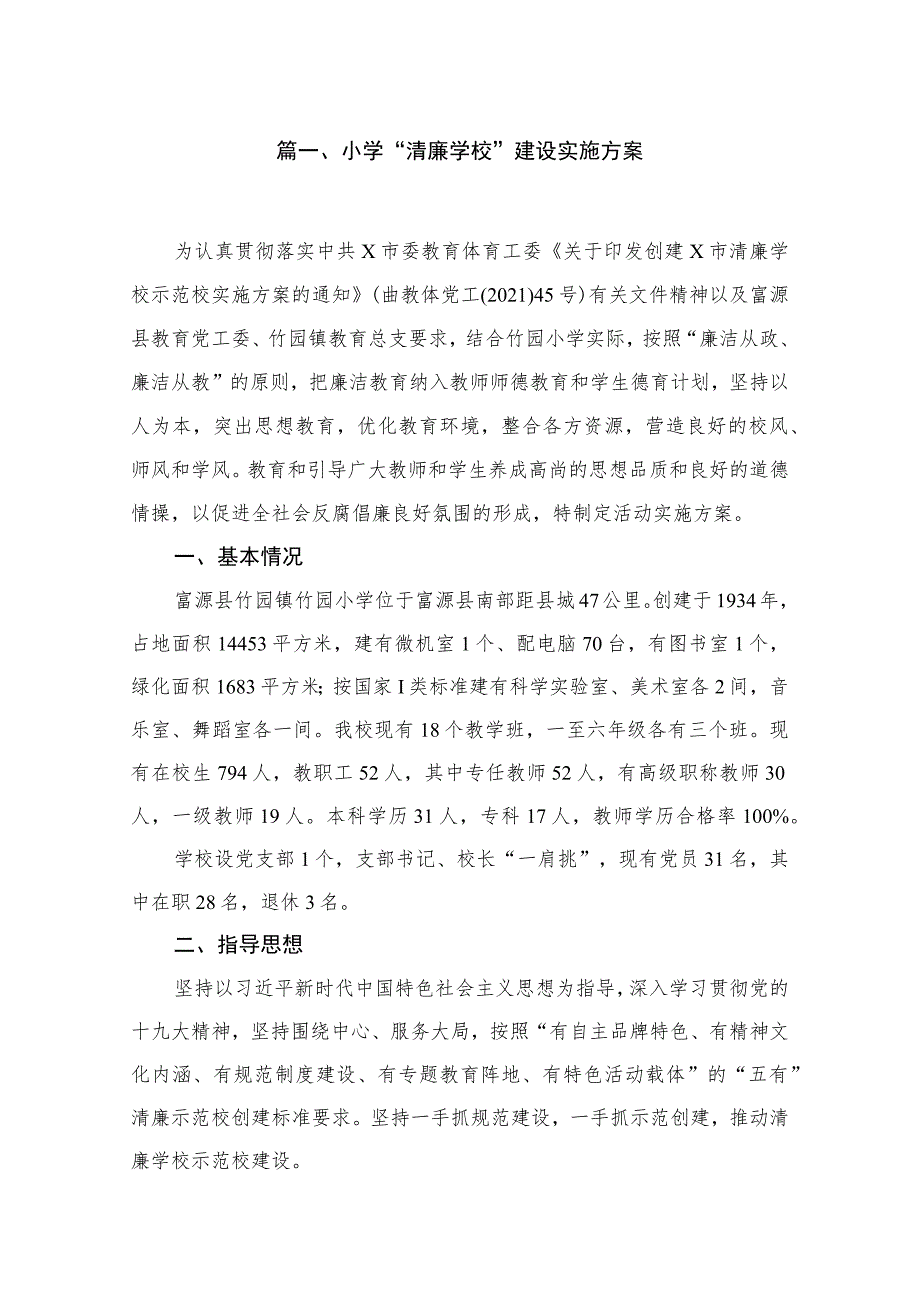 （10篇）小学“清廉学校”建设实施方案精选.docx_第2页