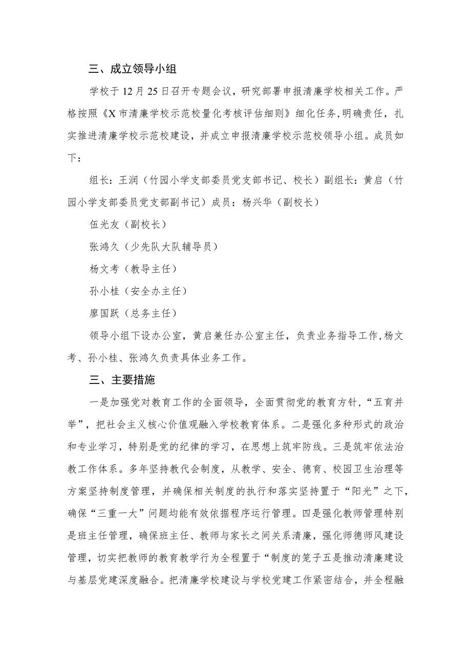 （10篇）小学“清廉学校”建设实施方案精选.docx_第3页