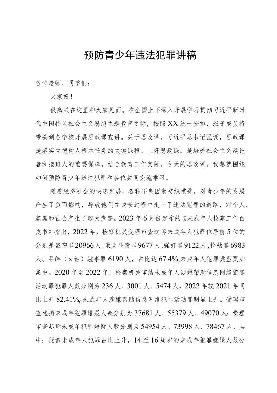 讲稿：预防青少年违法犯罪.docx_第1页