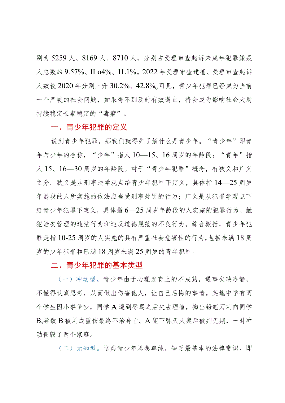 讲稿：预防青少年违法犯罪.docx_第2页