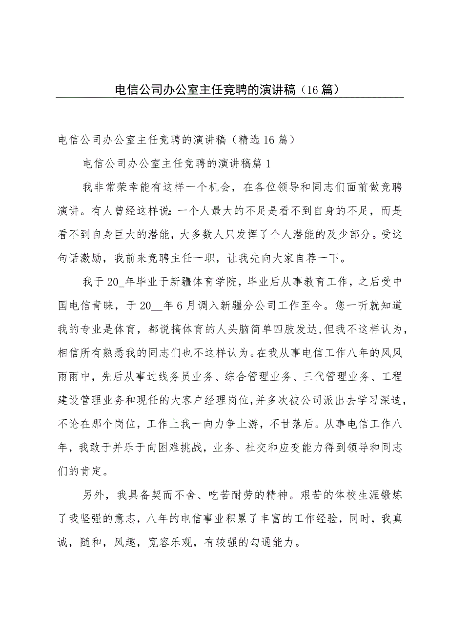 电信公司办公室主任竞聘的演讲稿（16篇）.docx_第1页