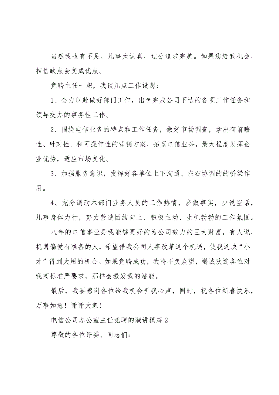 电信公司办公室主任竞聘的演讲稿（16篇）.docx_第2页